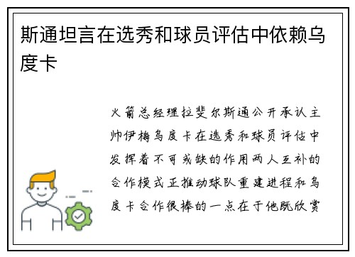 斯通坦言在选秀和球员评估中依赖乌度卡