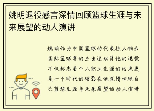 姚明退役感言深情回顾篮球生涯与未来展望的动人演讲