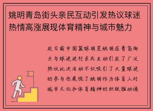 姚明青岛街头亲民互动引发热议球迷热情高涨展现体育精神与城市魅力