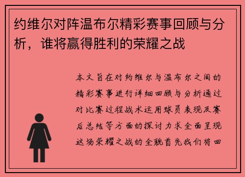 约维尔对阵温布尔精彩赛事回顾与分析，谁将赢得胜利的荣耀之战