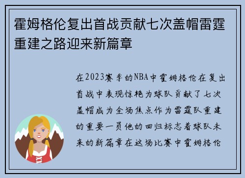 霍姆格伦复出首战贡献七次盖帽雷霆重建之路迎来新篇章